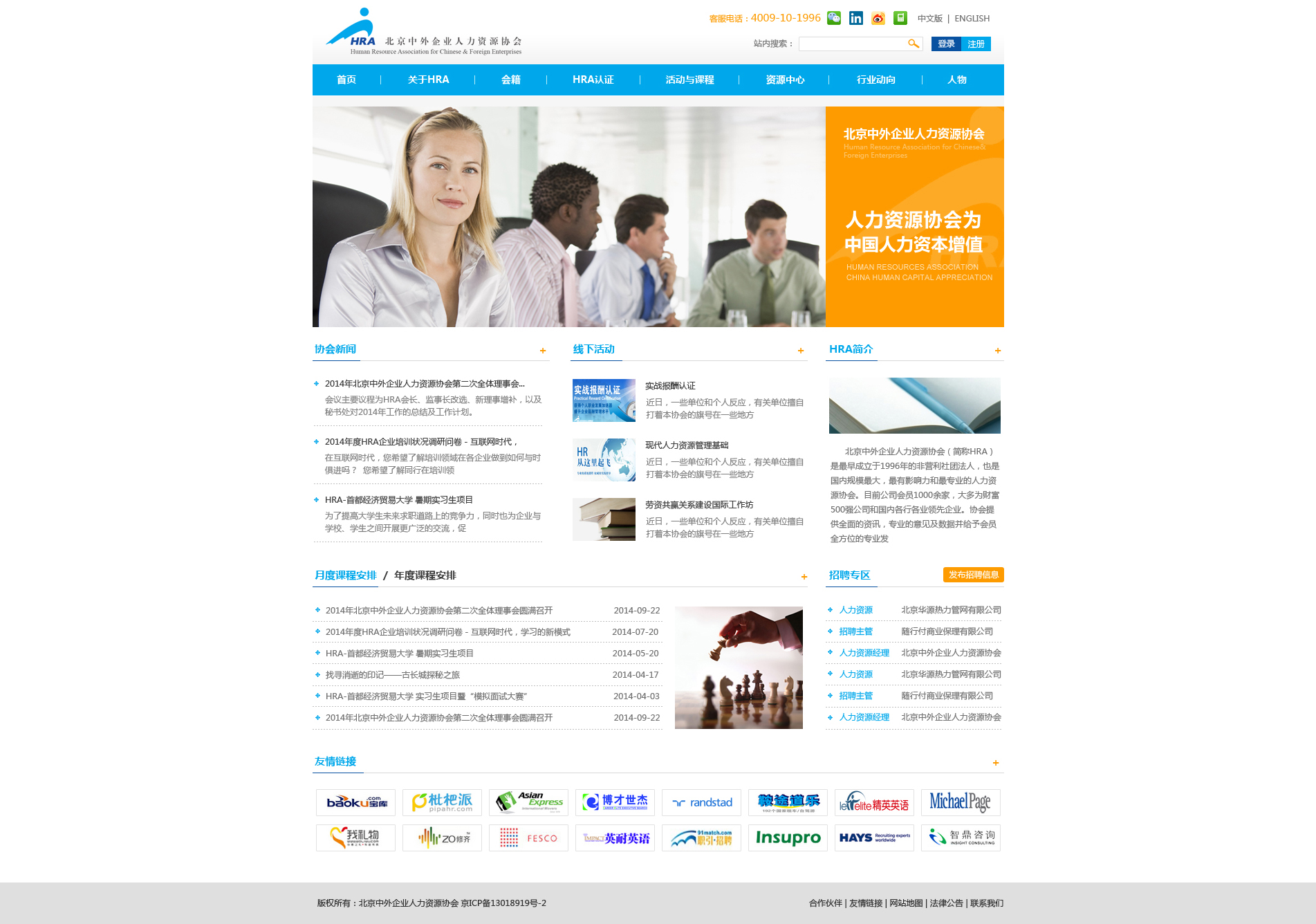 北京中外企業人力資源協會