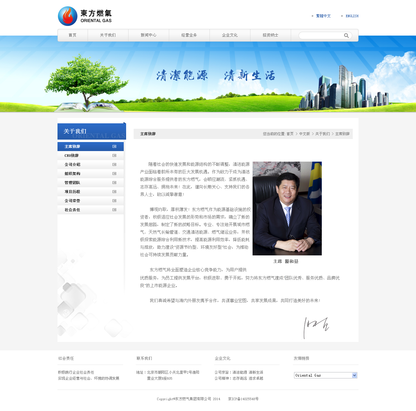 主席致辭 - 東方燃?xì)? rel=